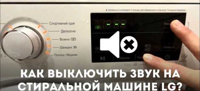 Как выключить звук на стиральной машине самсунг