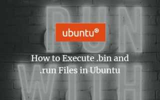 Как установить файл run в ubuntu