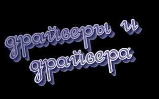 Драйверы или драйвера как правильно