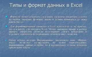 Какие основные типы данных в excel