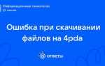 4pda ошибка 404 при скачивании что делать