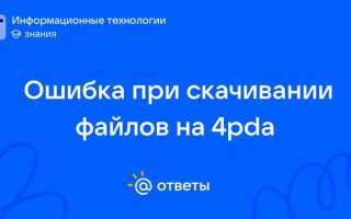 4pda ошибка 404 при скачивании что делать