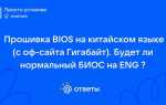 Как перевести биос на русский язык