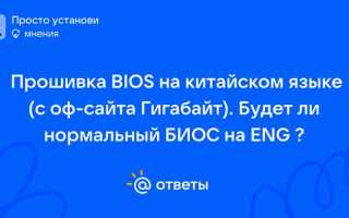 Как перевести биос на русский язык