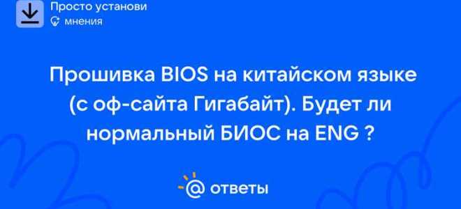 Как перевести биос на русский язык