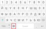 Как поменять язык на клавиатуре