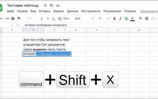 Как зачеркнуть текст в гугл доке