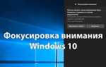 Что такое фокусировка внимания в windows 11