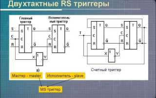 Почему возникает необходимость в построении двухступенчатых триггерных устройств