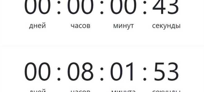 Сколько минут до конца таймера