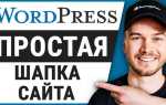 Как изменить шапку сайта в wordpress