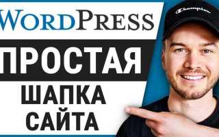 Как изменить шапку сайта в wordpress