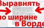 Как выровнять текст по ширине в ворде