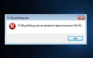 Не является приложением win32 что делать