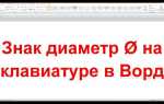 Как поставить знак в квадрате в ворде
