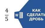 Как сделать дробь в экселе горизонтальную