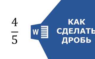 Как сделать дробь в экселе горизонтальную