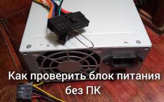 Как проверить блок питания компьютера на работоспособность