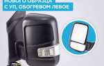 Как снять зеркало газель некст