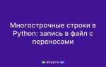 Как записать несколько строк в файл python