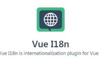 Vue i18n что это
