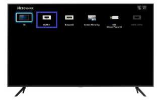 Как на телевизоре самсунг включить hdmi