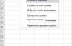 Как убрать зеленый треугольник в ячейке в excel
