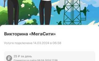 Как отключить мегафон викторину уровень знаток