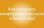 Как настроить конфигурацию в intellij idea