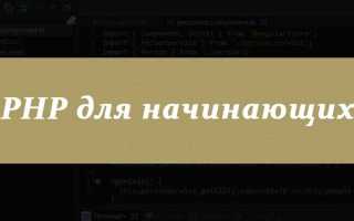 Php как первый язык программирования