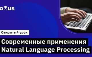Natural language processing что это