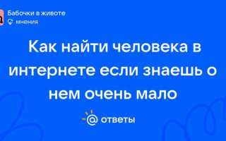 Как найти информацию о человеке в интернете