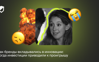 Как бренды вкладывались в инновации: когда инвестиции приводили к проигрышу