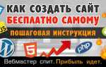 Как создать сайт без конструктора
