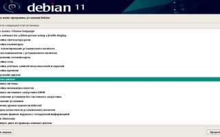Debian что делать после установки