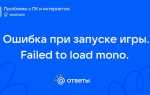 Failed to load mono что делать