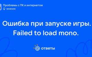Failed to load mono что делать