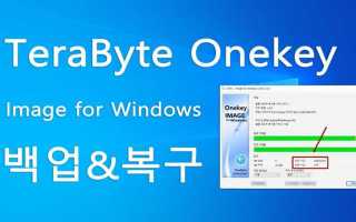 Terabyte image for windows как пользоваться