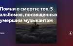 Можно ли слушать музыку когда умер человек