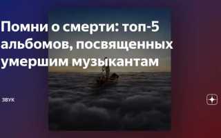Можно ли слушать музыку когда умер человек