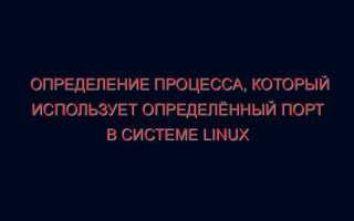 Как узнать порт postgresql linux