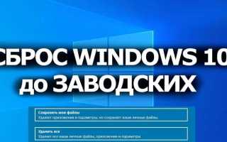 Как очистить виндовс 10 до первоначального состояния