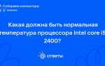 Какая рабочая температура процессора intel core i5