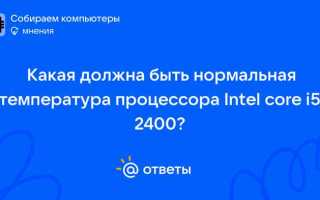 Какая рабочая температура процессора intel core i5