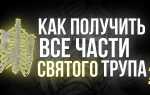 Где найти части святого yba