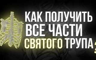 Где найти части святого yba