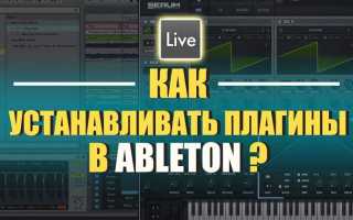 Как установить плагин в аблетон