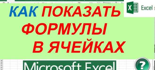 Как отобразить в ячейках формулы вместо их значений