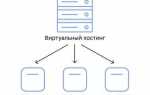 Как настроить виртуальный сервер на хостинге