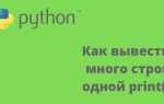 Как в питоне вывести на разные строки